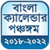 Bengali Calendar 2018 - 2020 New