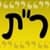 Rashei Tevot (Hebrew Abbreviations) -