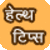 Health Tips Hindi