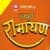 THE RAMAYAN