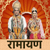 Ramayan Hindi - Ramanand Sagar