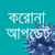 করোনা আপডেট