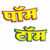 Hindi Kids Story PomTom