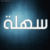 سهله