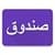 Arabic Locker