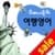 - Travel Conversation English