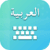 Easy Arabic keyboard and Typing Arabic