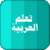 Learning Arabic New