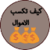 تكسب الاموال