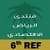 Al-Riyadh Economic Forum
