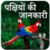 Birds Information in Hindi