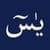 Surah Yasin MP3 with Translation