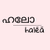 Manglish - Convert Malayalam to Manglish