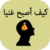 كيف اصبح غنيا