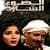 مسلسل الضوء الشارد