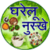 Gharelu Nuskhe in Hindi