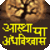Aasth Ya Andhvishwas
