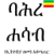 Bahire Hasab ባሕረ ሐሳብ