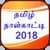 Tamil Calendar 2018