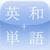 English Japanese Dictionary with Flashcards