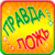 Truth or lie game