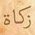 Zakaat Calculator