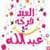 Eid Adha greeting card by name