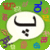 Panini Keypad Urdu