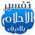 تفسير الاحلام بالحروف