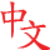 LearnChinese