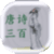 0 唐诗三百首