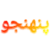 Panhinjo Keyboard