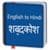 English To Hindi dictionary Now