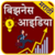 Marathi Business Ideas