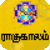 Rahukalam Tamil