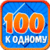 100 to 1