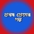 Prothom Premer Golpo