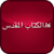 الكتاب المقدس