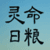 灵命日粮