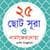25 Small Surah Bangla